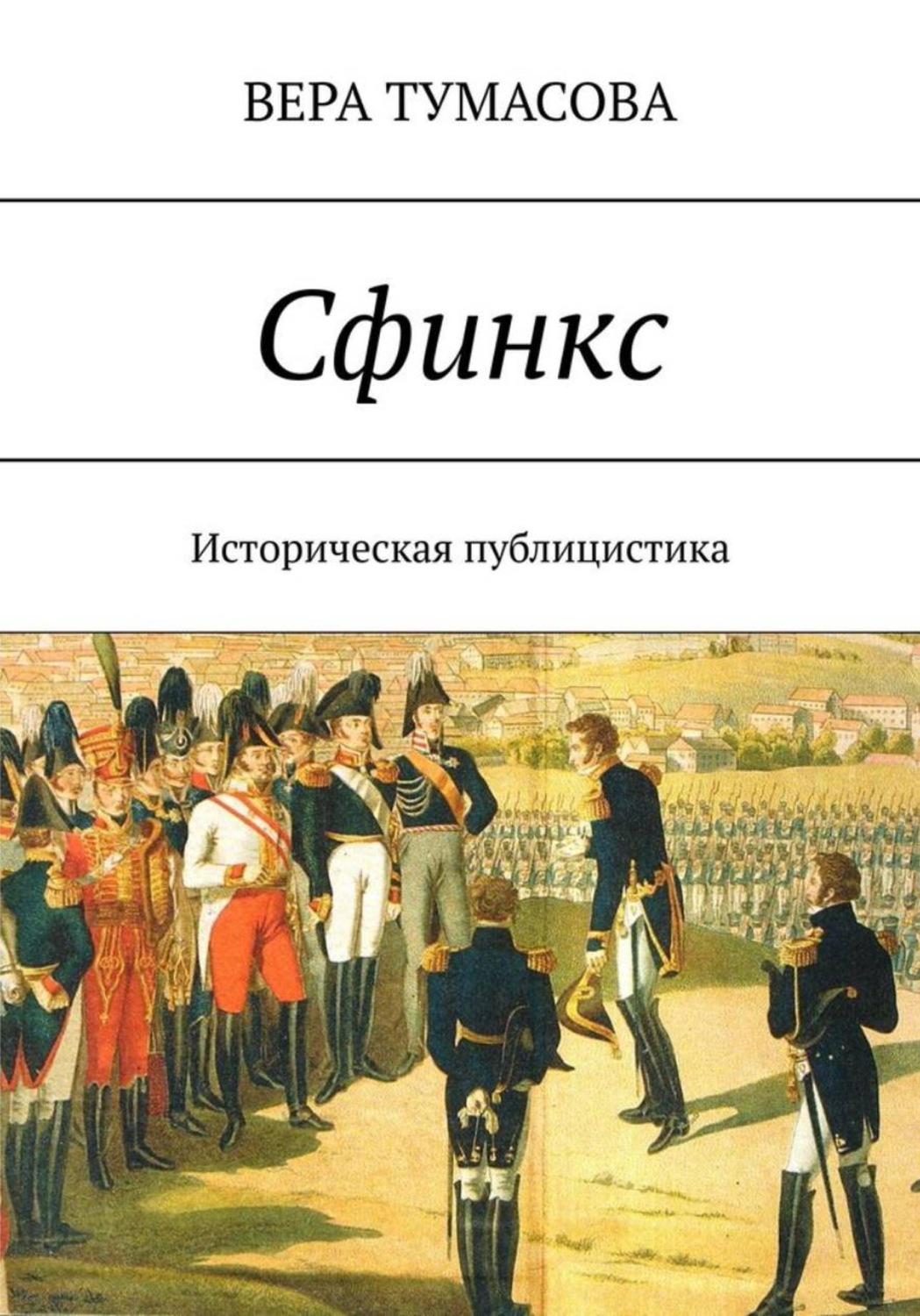 Обложка книги «СФИНКС»
