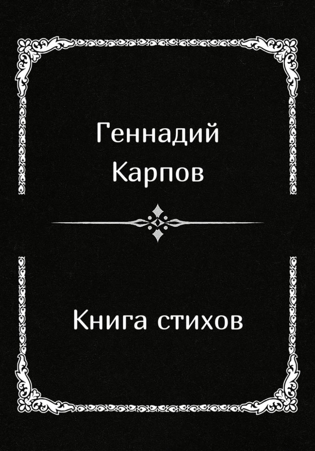 Обложка книги «Книга стихов»