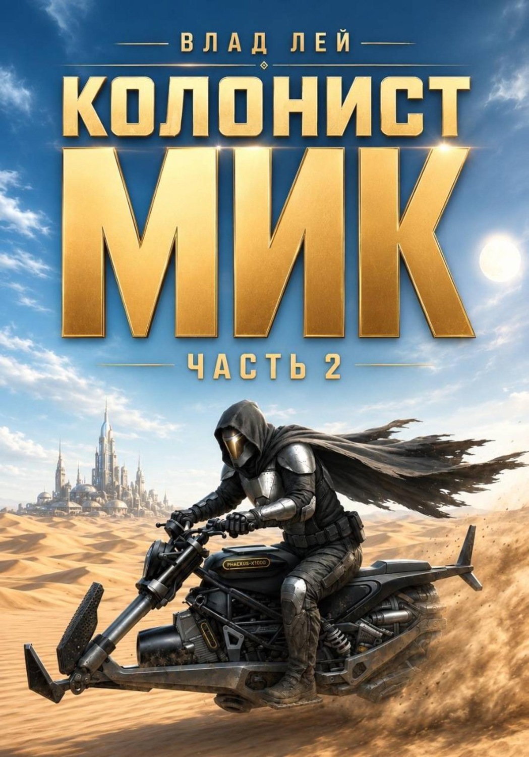Обложка книги «Колонист Мик 2»