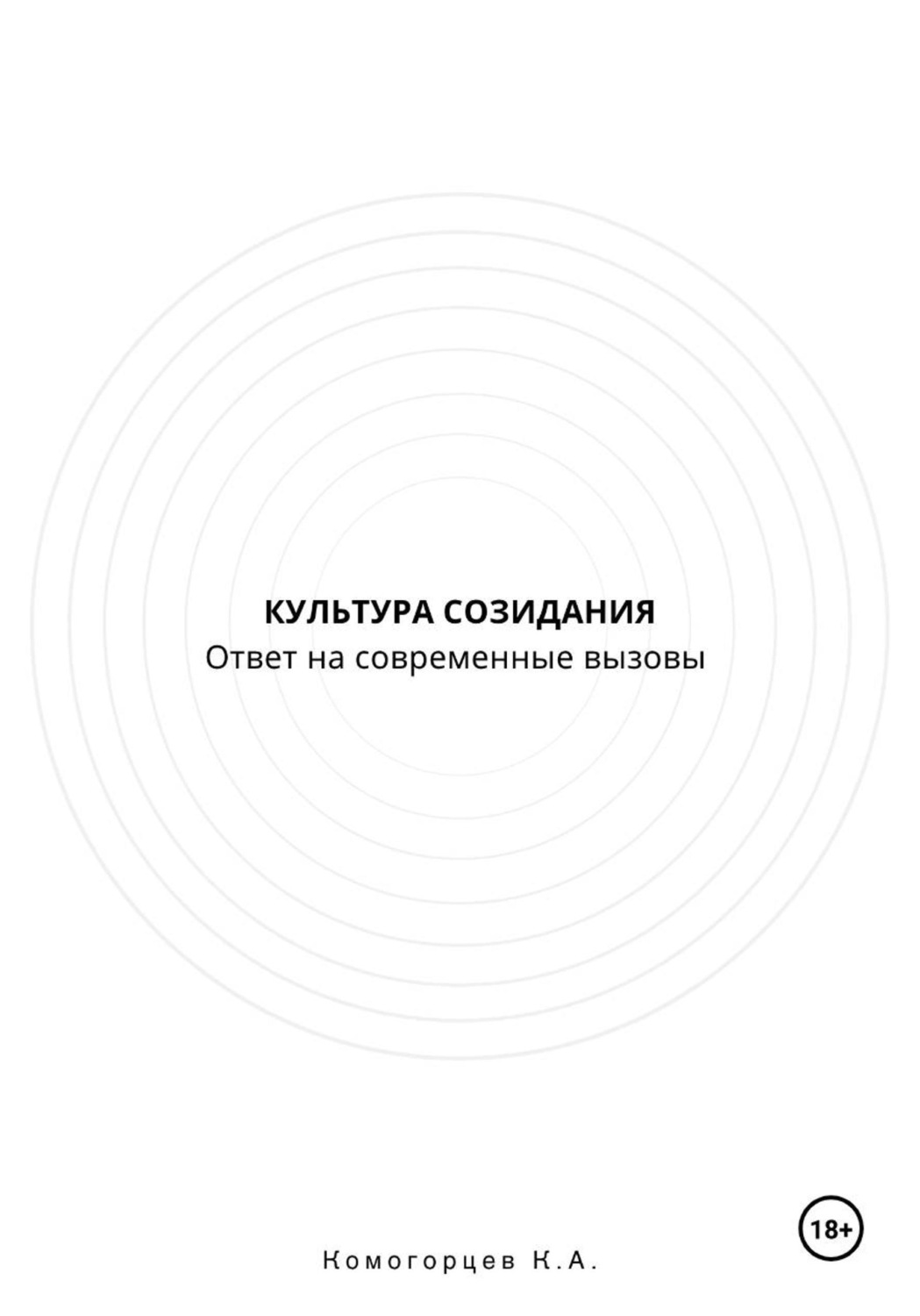 Обложка книги «Культура Созидание: ответ на современные вызовы»