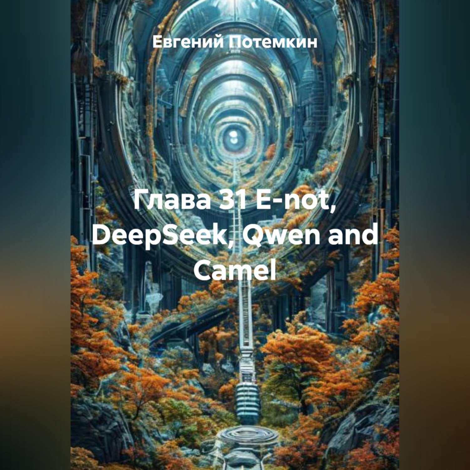 Обложка книги «Глава 31 E-not, DeepSeek, Qwen and Сamel»