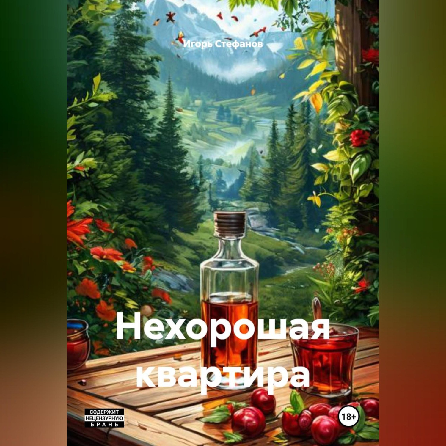 Обложка книги «Нехорошая квартира»