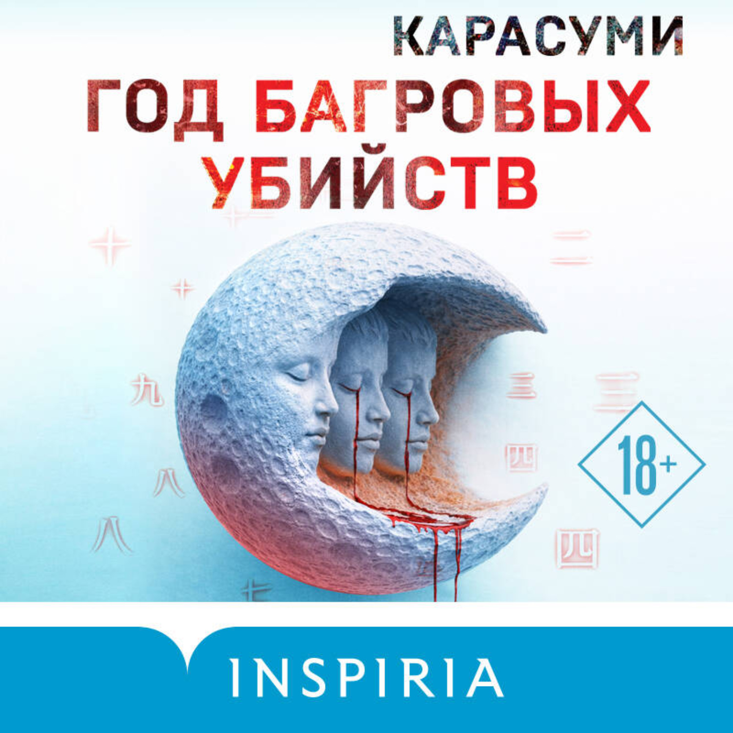 Обложка книги «Год багровых убийств»