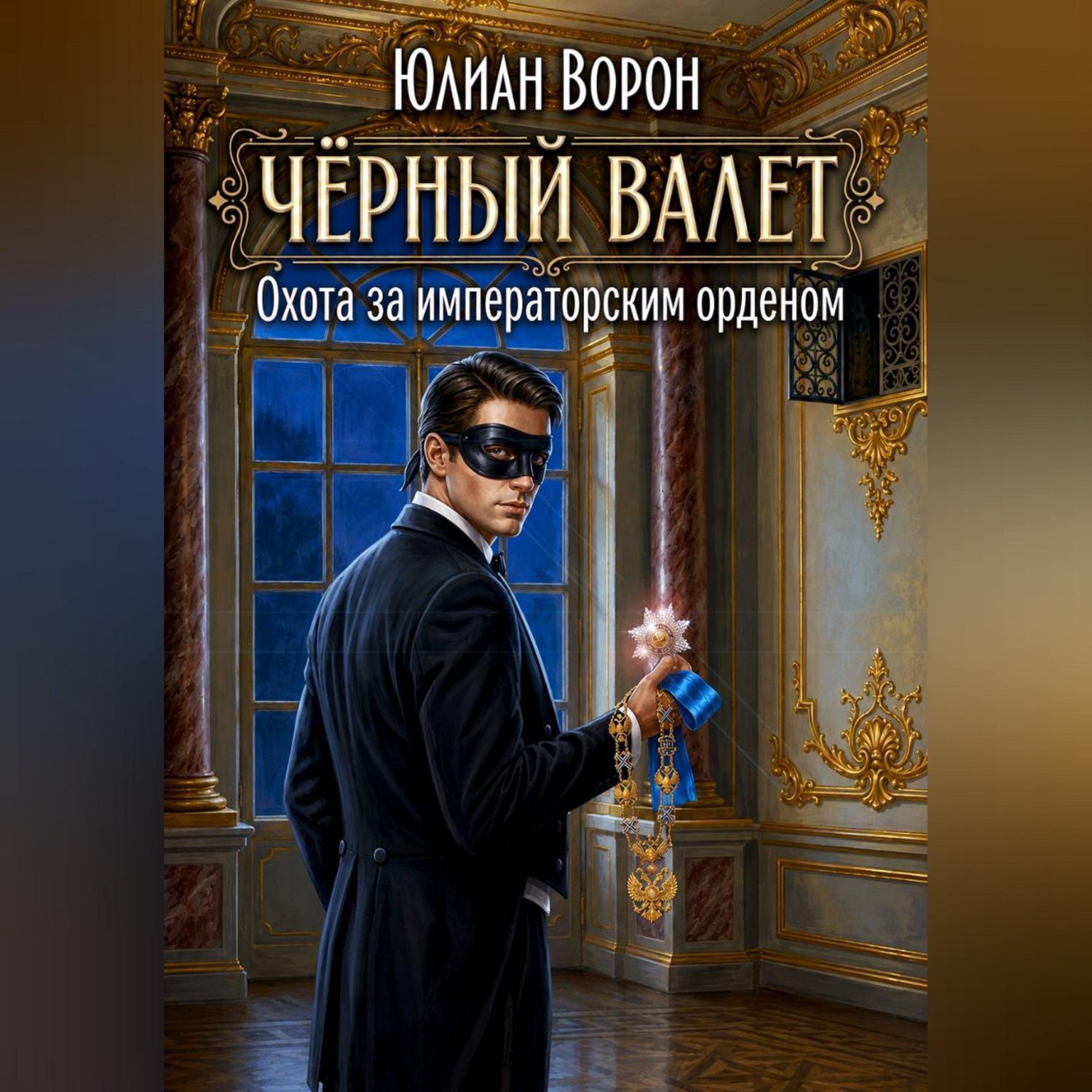 Обложка книги «Охота за императорским орденом»