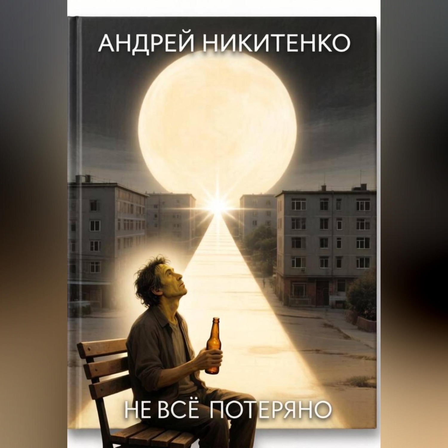 Обложка книги «Не всё потеряно (рассказ)»