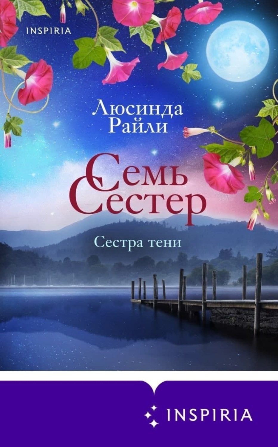 Обложка книги «Семь сестер. Сестра тени»