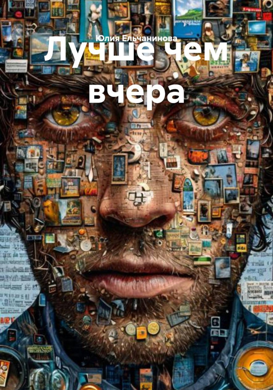 Обложка книги «Лучше чем вчера»