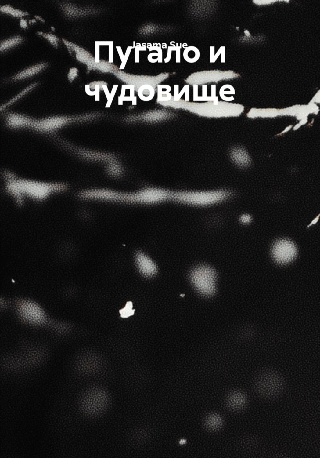 Обложка книги «Пугало и чудовище»