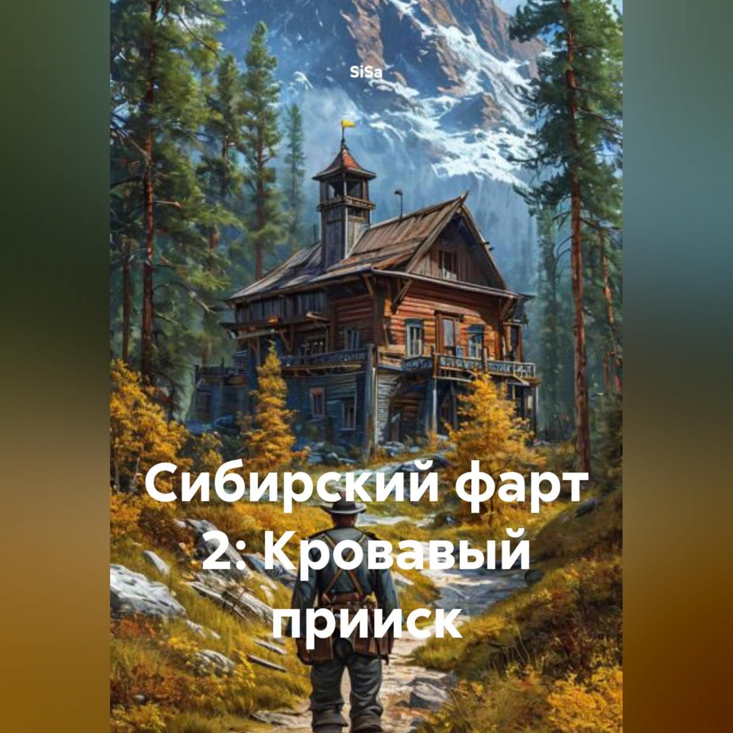 Обложка книги «Сибирский фарт 2: Кровавый прииск»