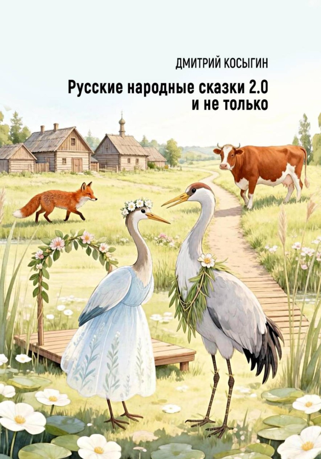 Обложка книги «Русские народные сказки 2.0 и не только»