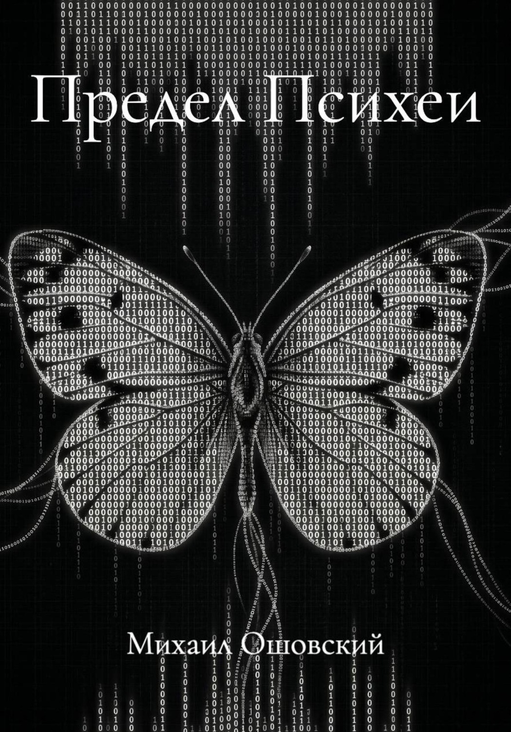 Обложка книги «Предел Психеи»