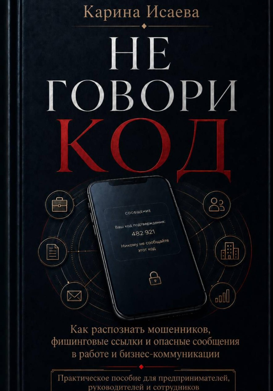 Обложка книги «Не говори код»