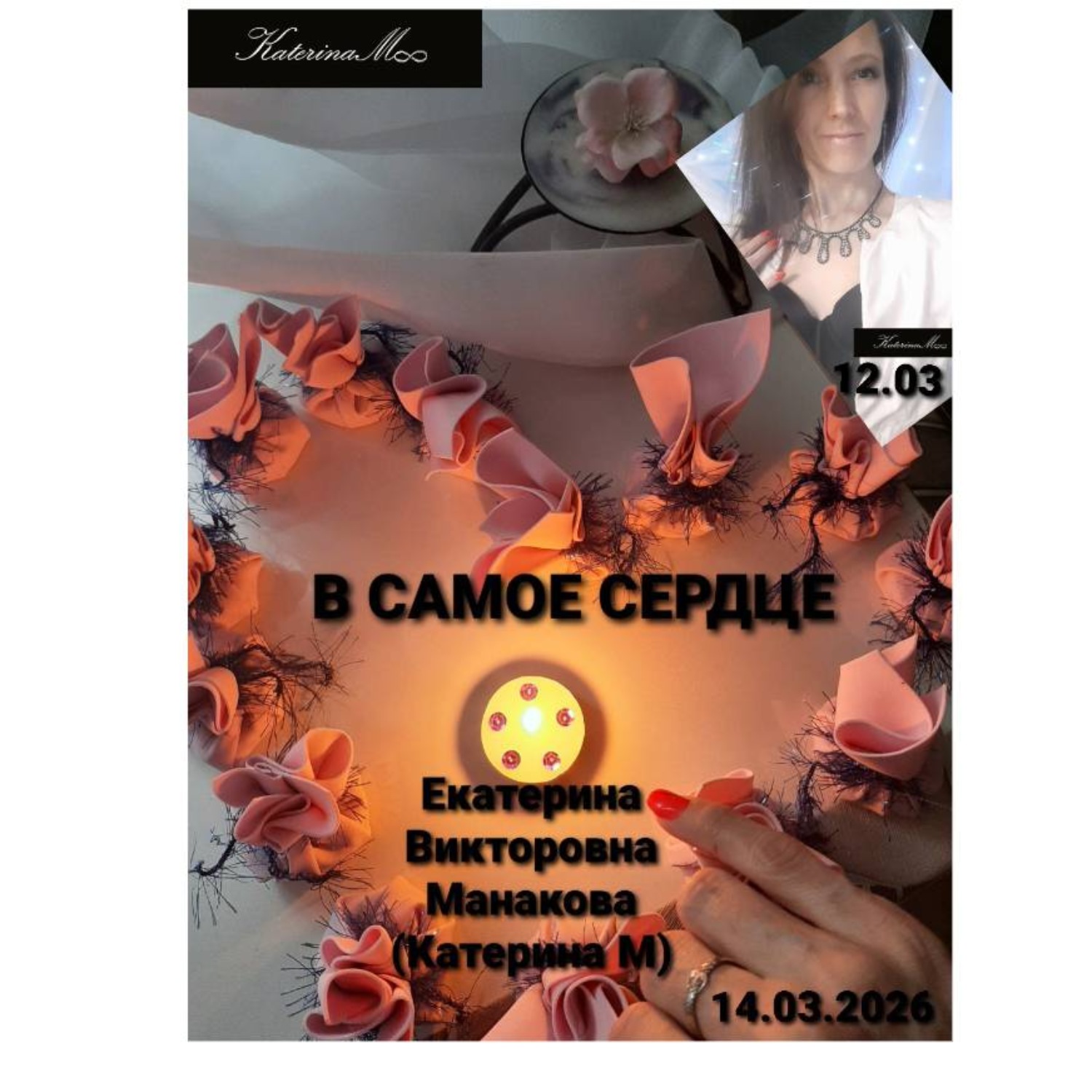 Обложка книги «В самое сердце»