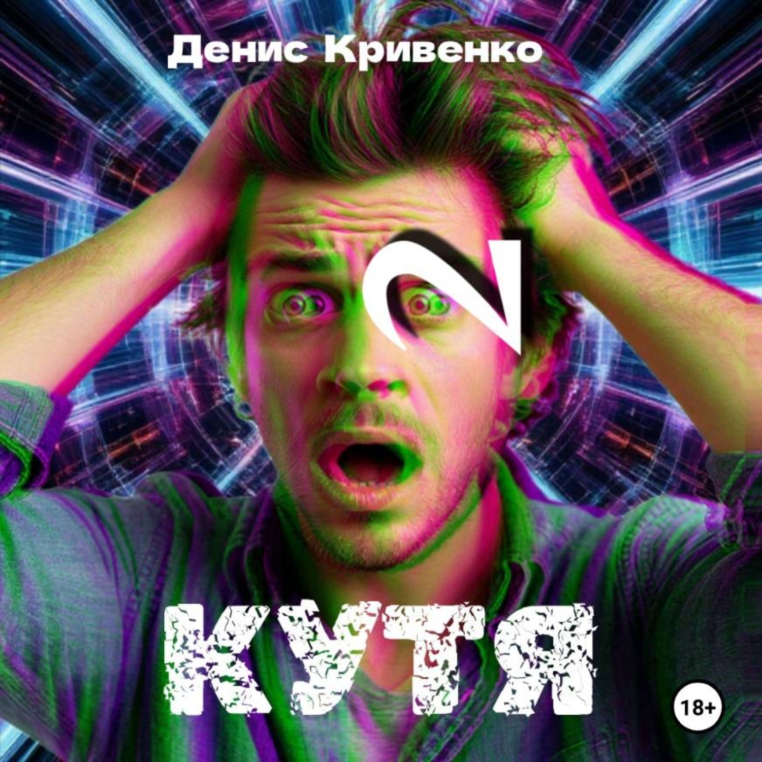 Обложка книги «КУТЯ 2»