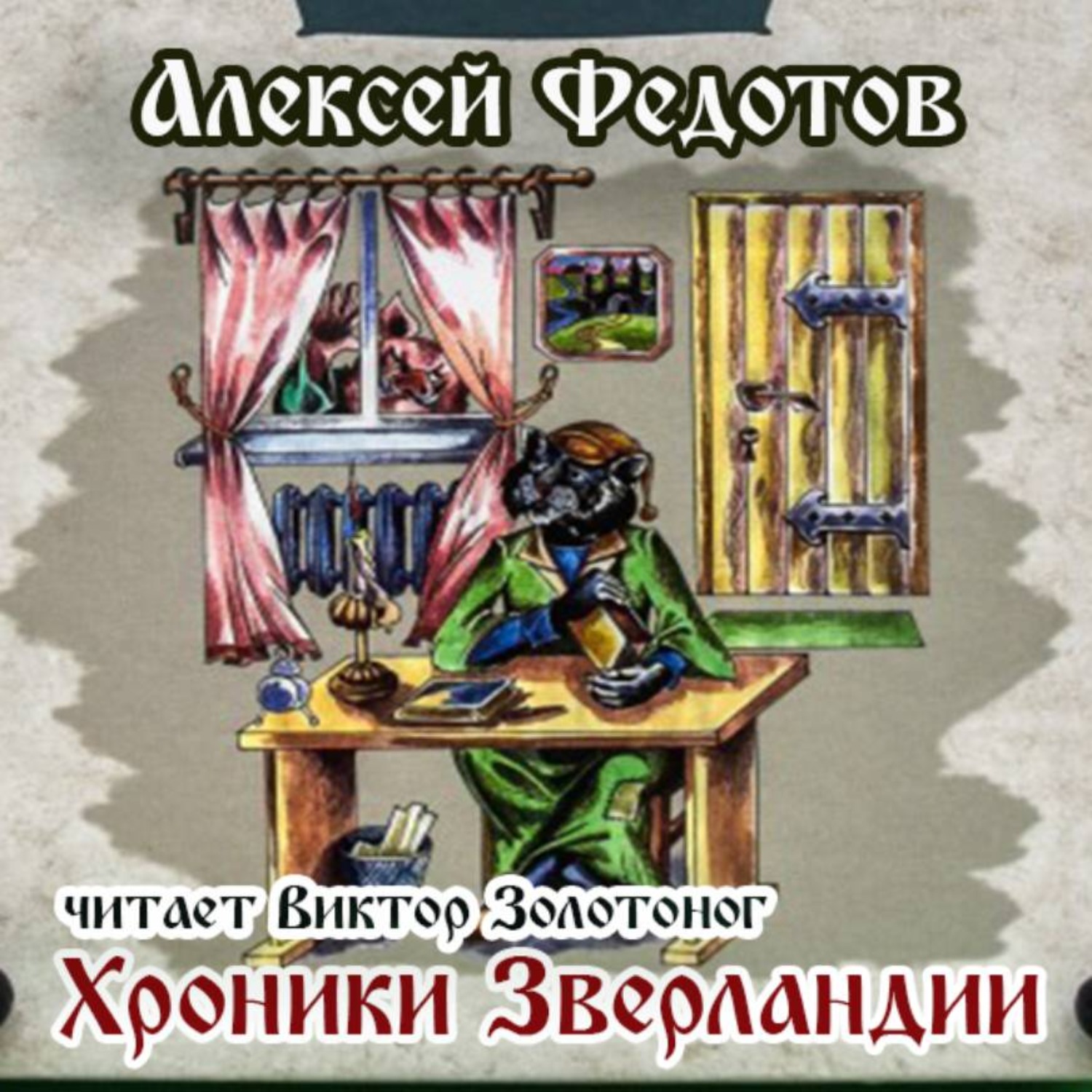 Обложка книги «Хроники Зверландии»