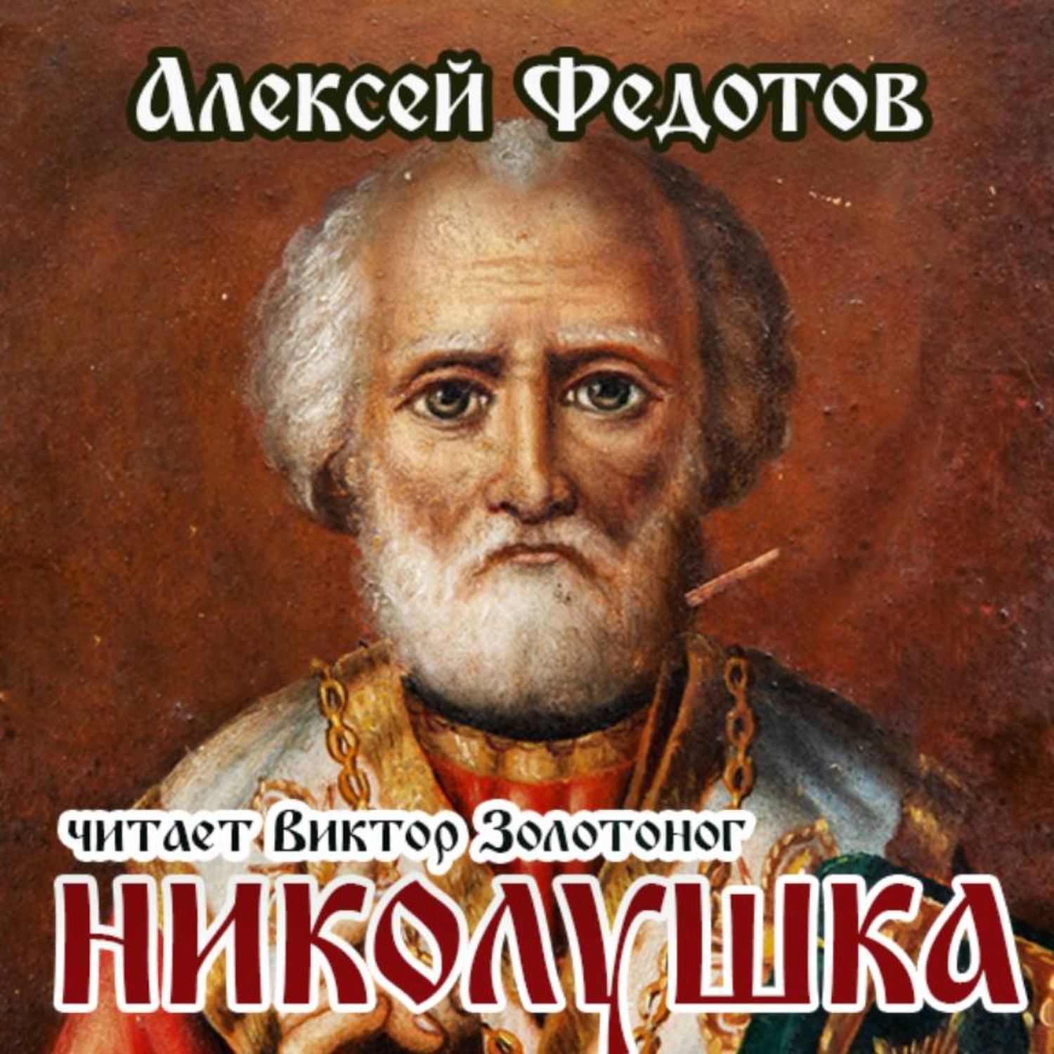 Обложка книги «Николушка»