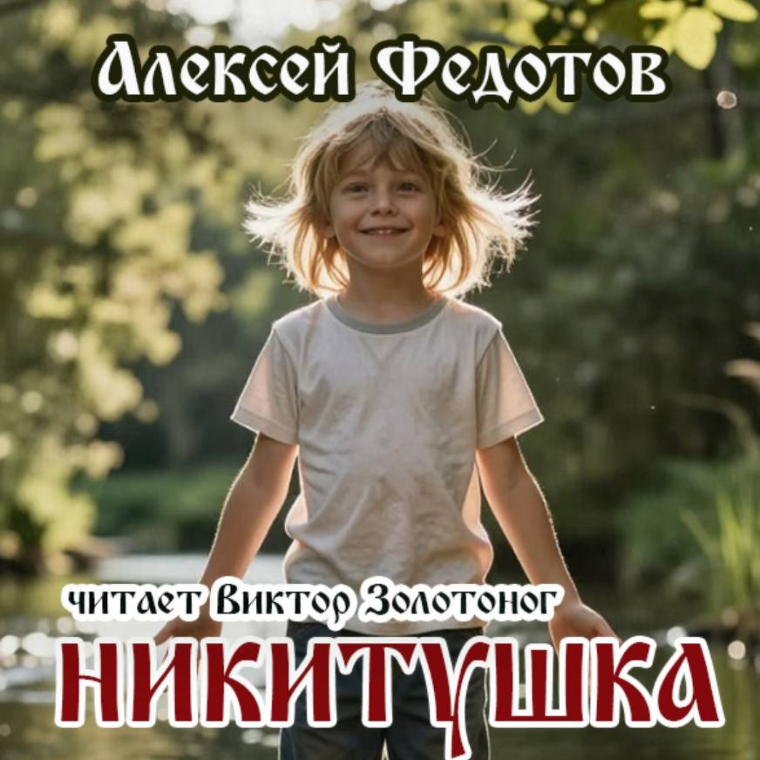 Обложка книги «Никитушка»