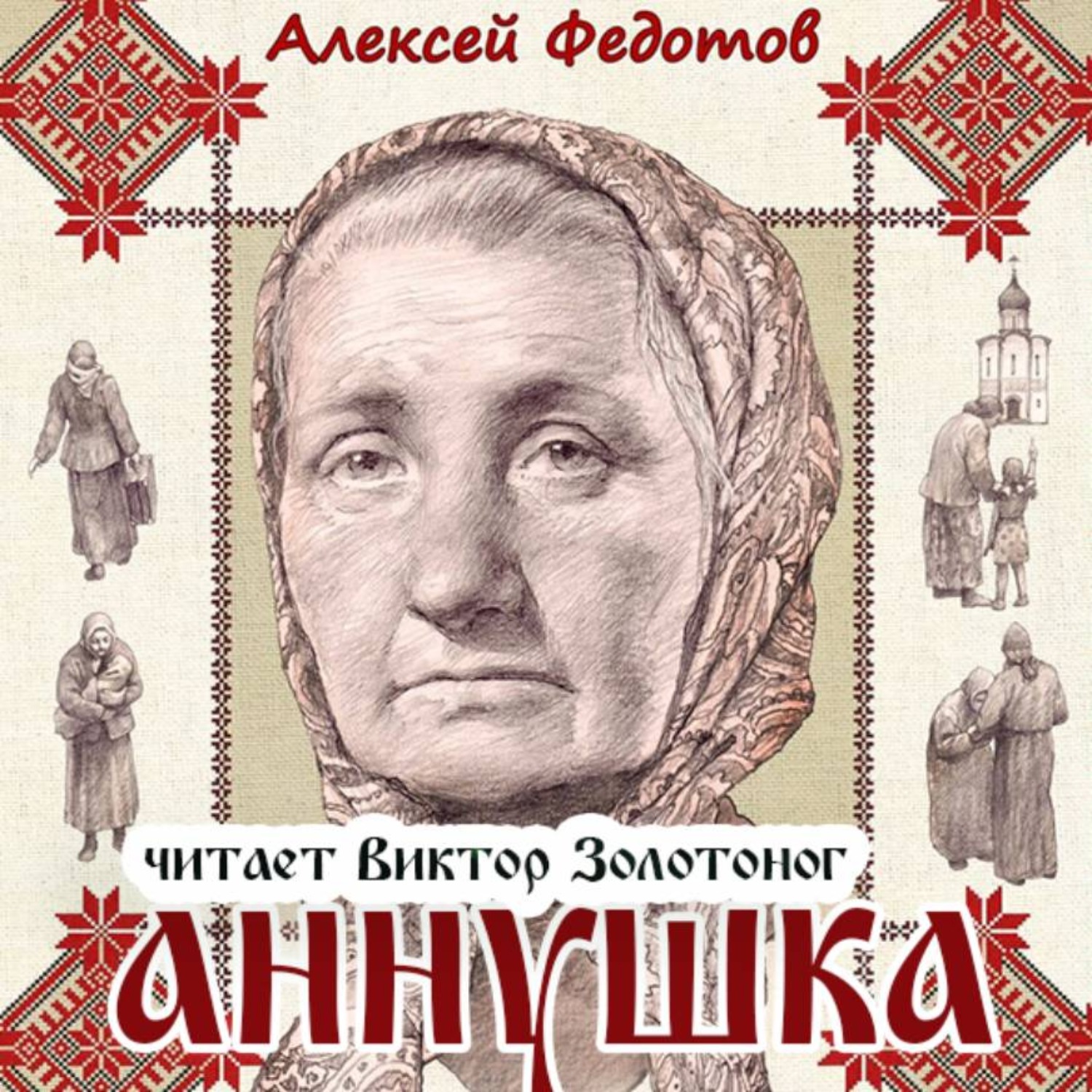 Обложка книги «Аннушка»