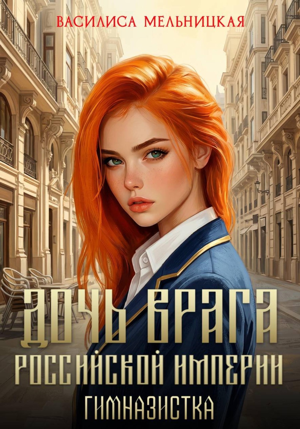 Обложка книги «Дочь врага Российской империи. Гимназистка»