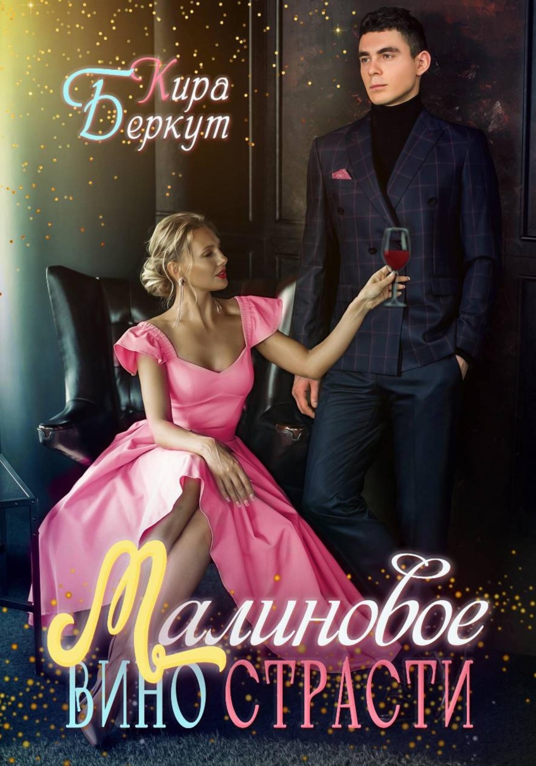 Обложка книги «Малиновое вино страсти»
