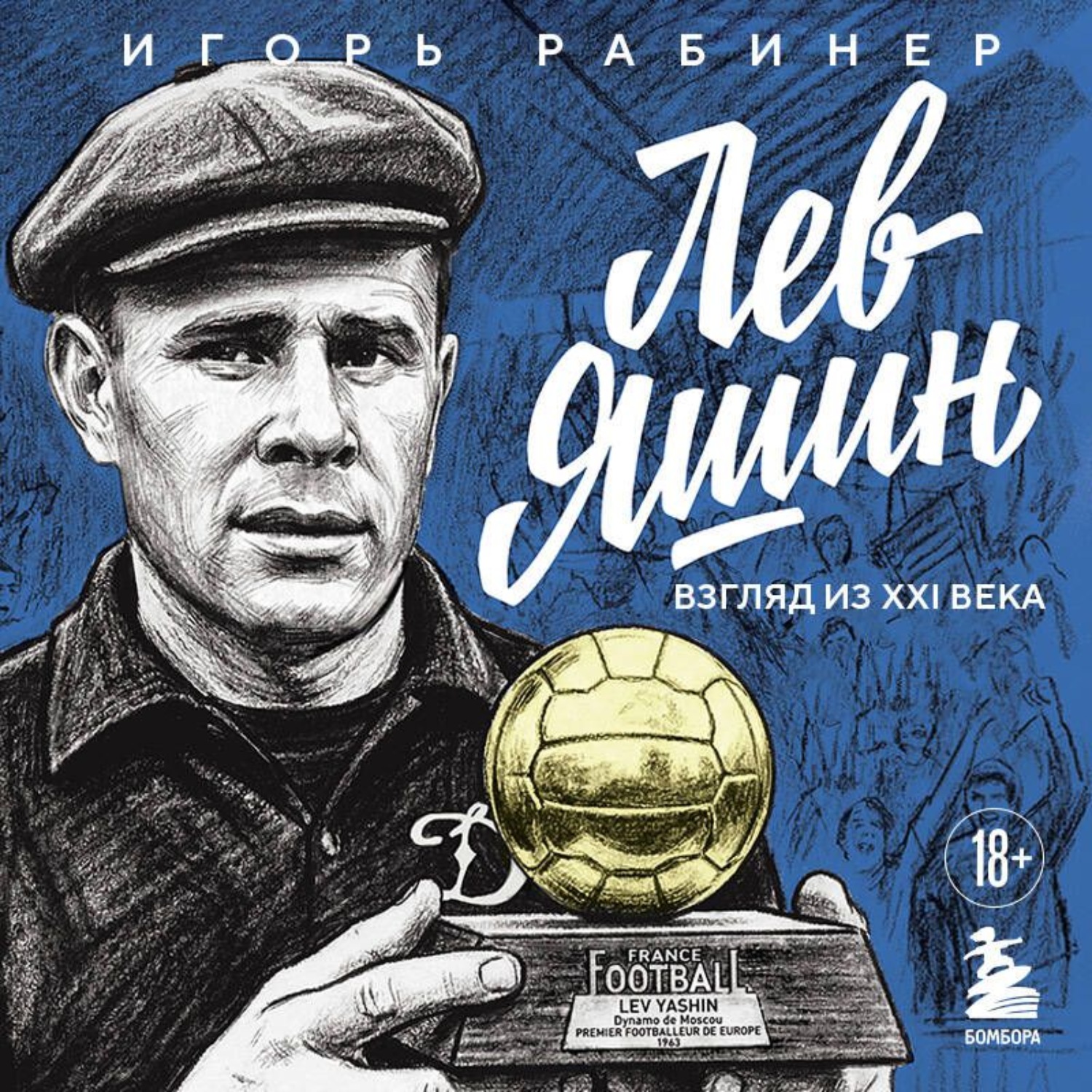 Обложка книги «Лев Яшин. Взгляд из XXI века. Иллюстрированная биография»