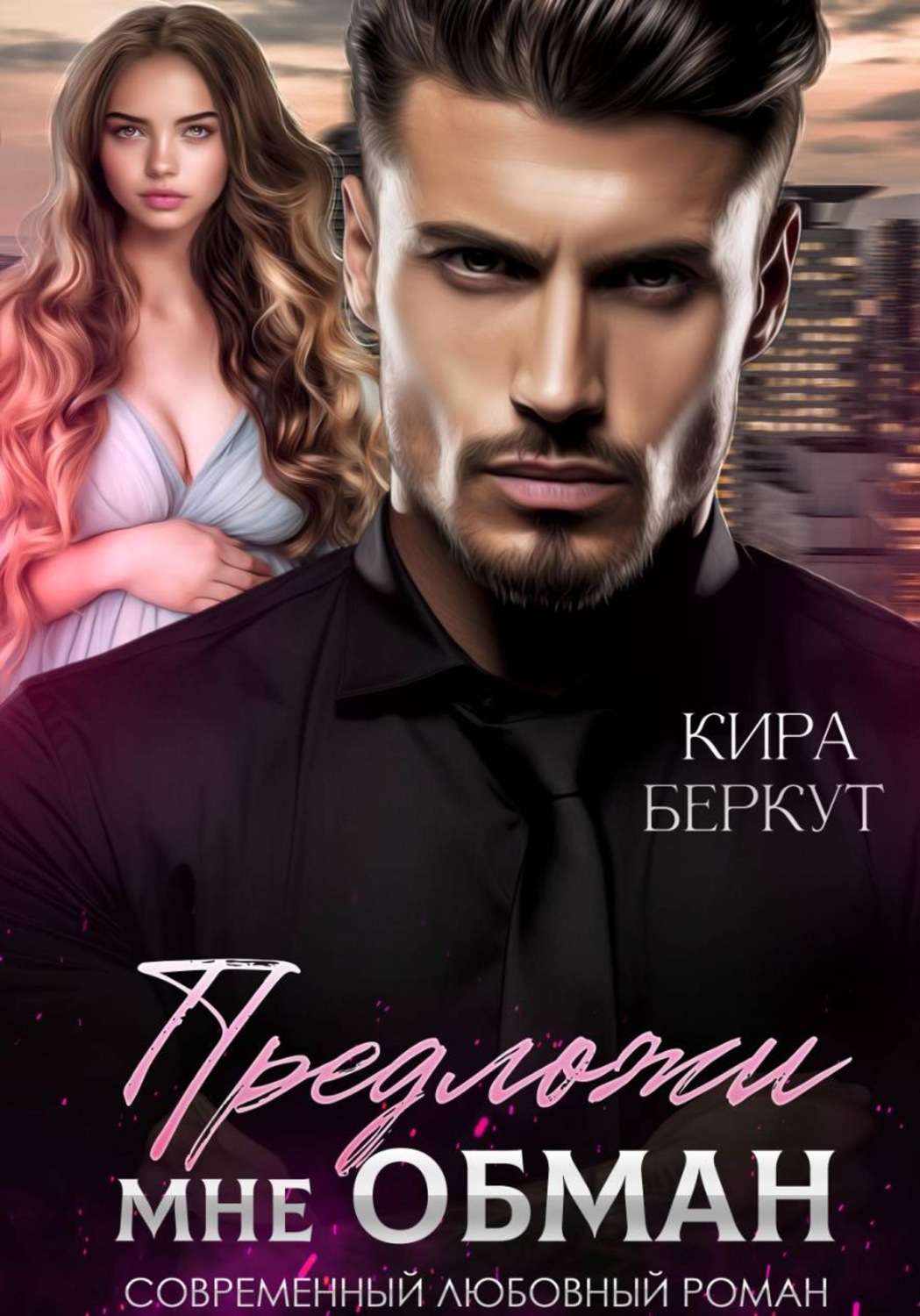 Обложка книги «Предложи мне обман»