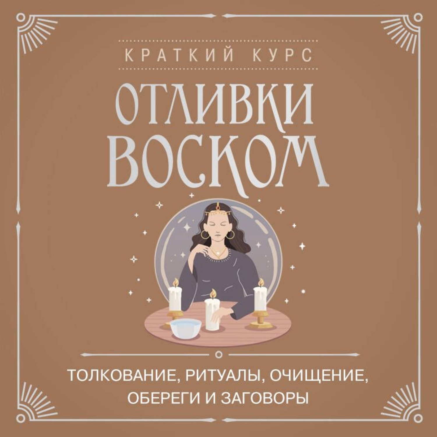 Обложка книги «Отливки воском. Толкование, ритуалы, очищение, обереги и заговоры»