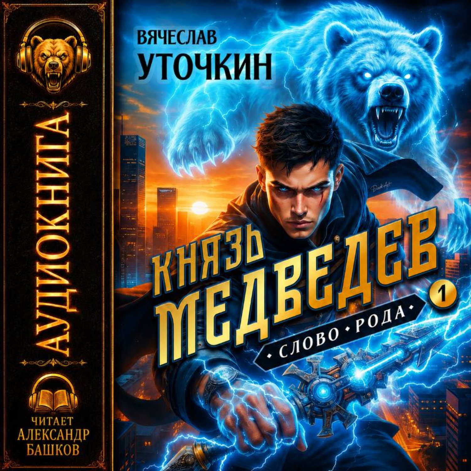 Обложка книги «Князь Медведев. Аудиокнига I»