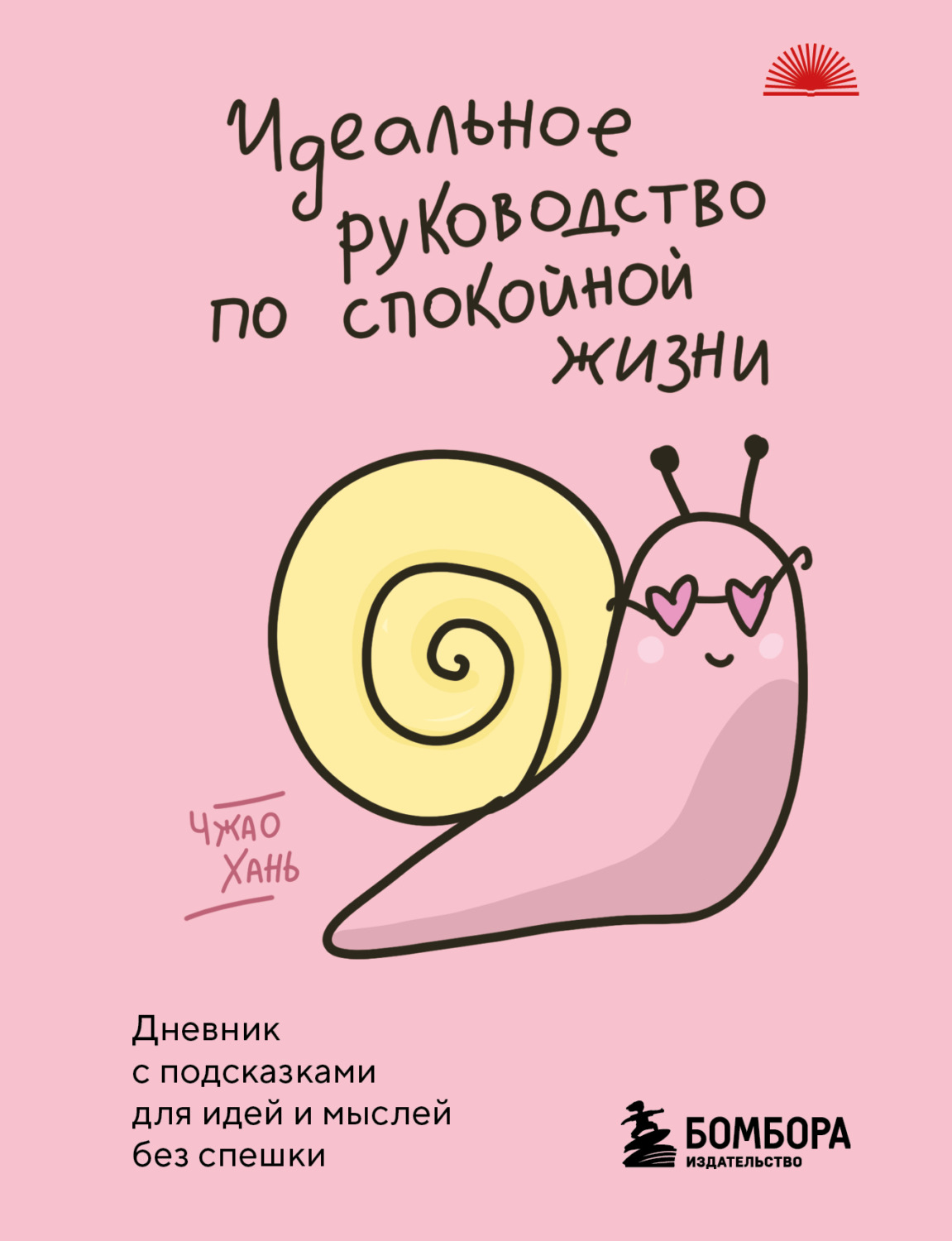 Обложка книги «Идеальное руководство по спокойной жизни. Девник с подсказками для идей и мыслей без спешки»