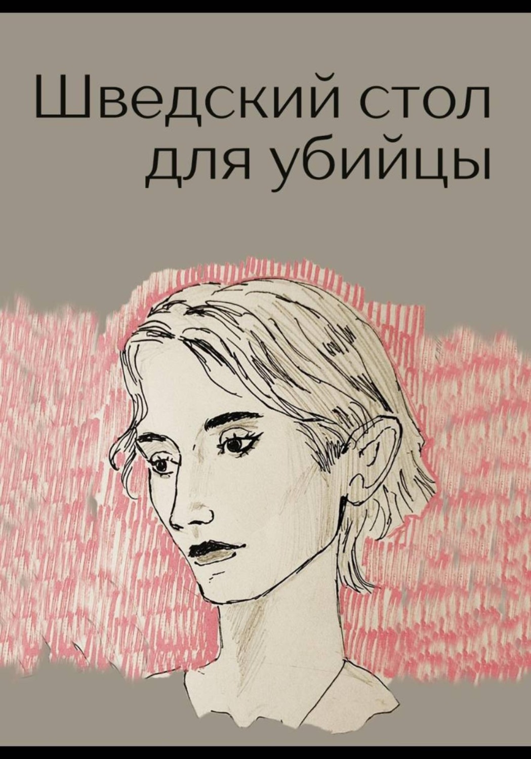 Обложка книги «Шведский стол для убийцы»