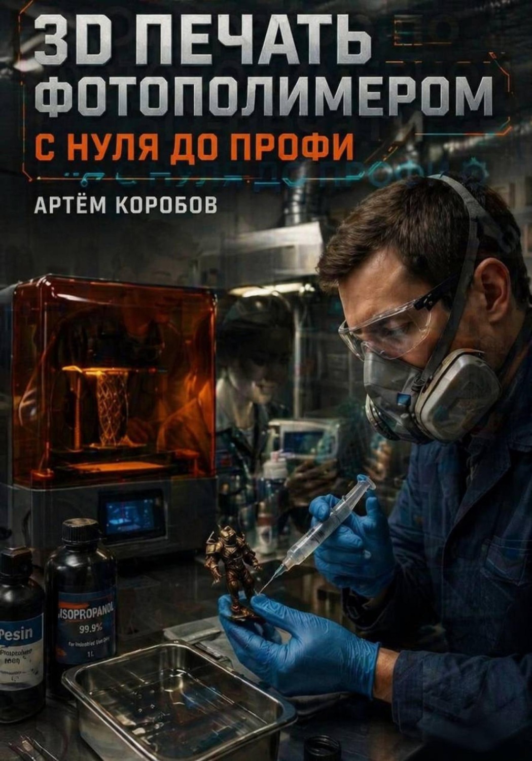 Обложка книги «3D печать фотополимером с нуля до профи»