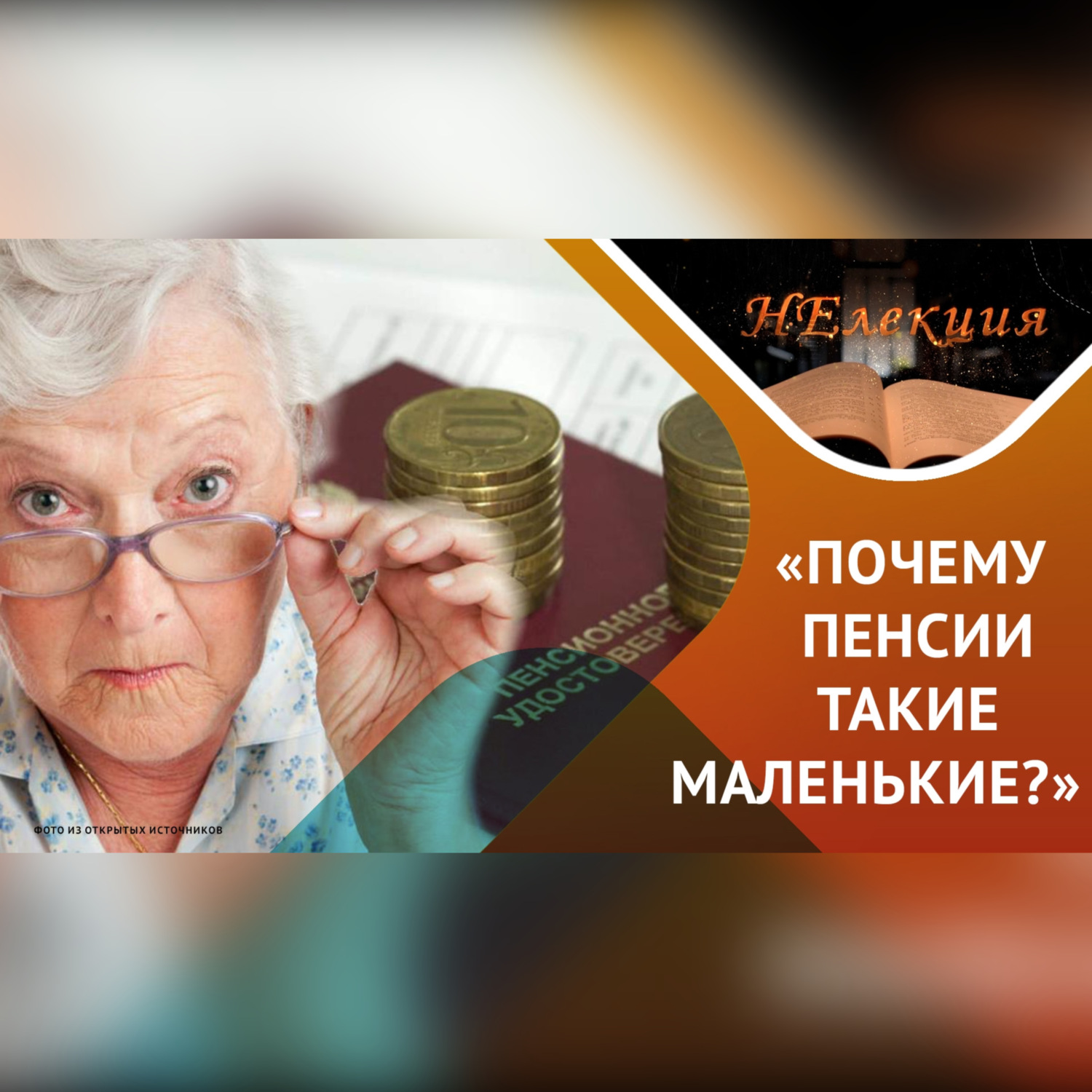 Обложка книги ««Почему пенсии такие маленькие?»»