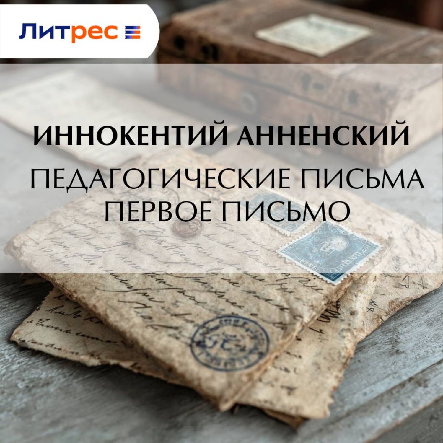 Обложка книги «Педагогические письма. Первое письмо»