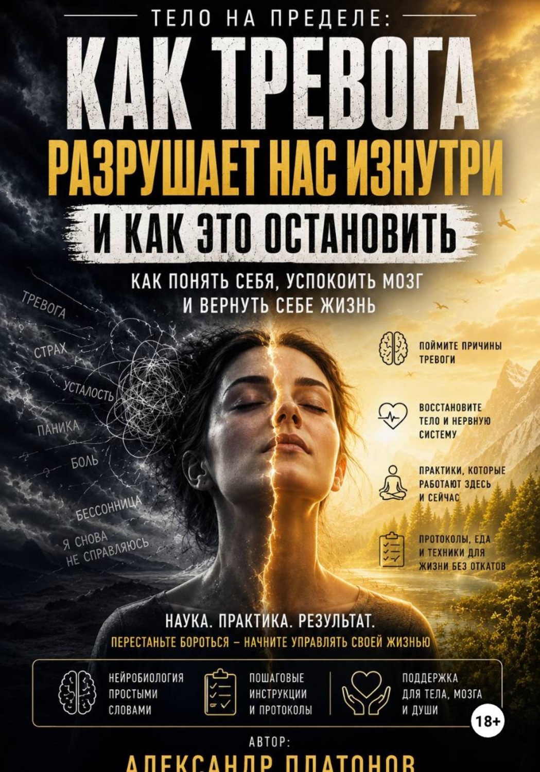 Обложка книги «Тело на пределе: как тревога разрушает нас изнутри и как это остановить»