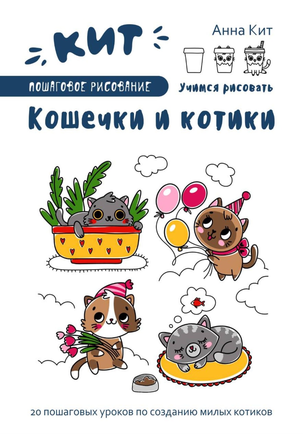 Обложка книги «КИТ. Пошаговое рисование. Кошечки и котики»