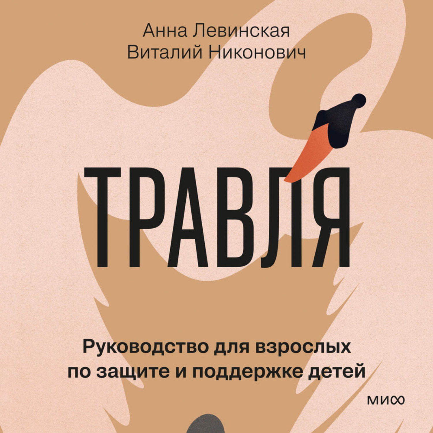 Обложка книги «Травля. Руководство для взрослых по защите и поддержке детей»
