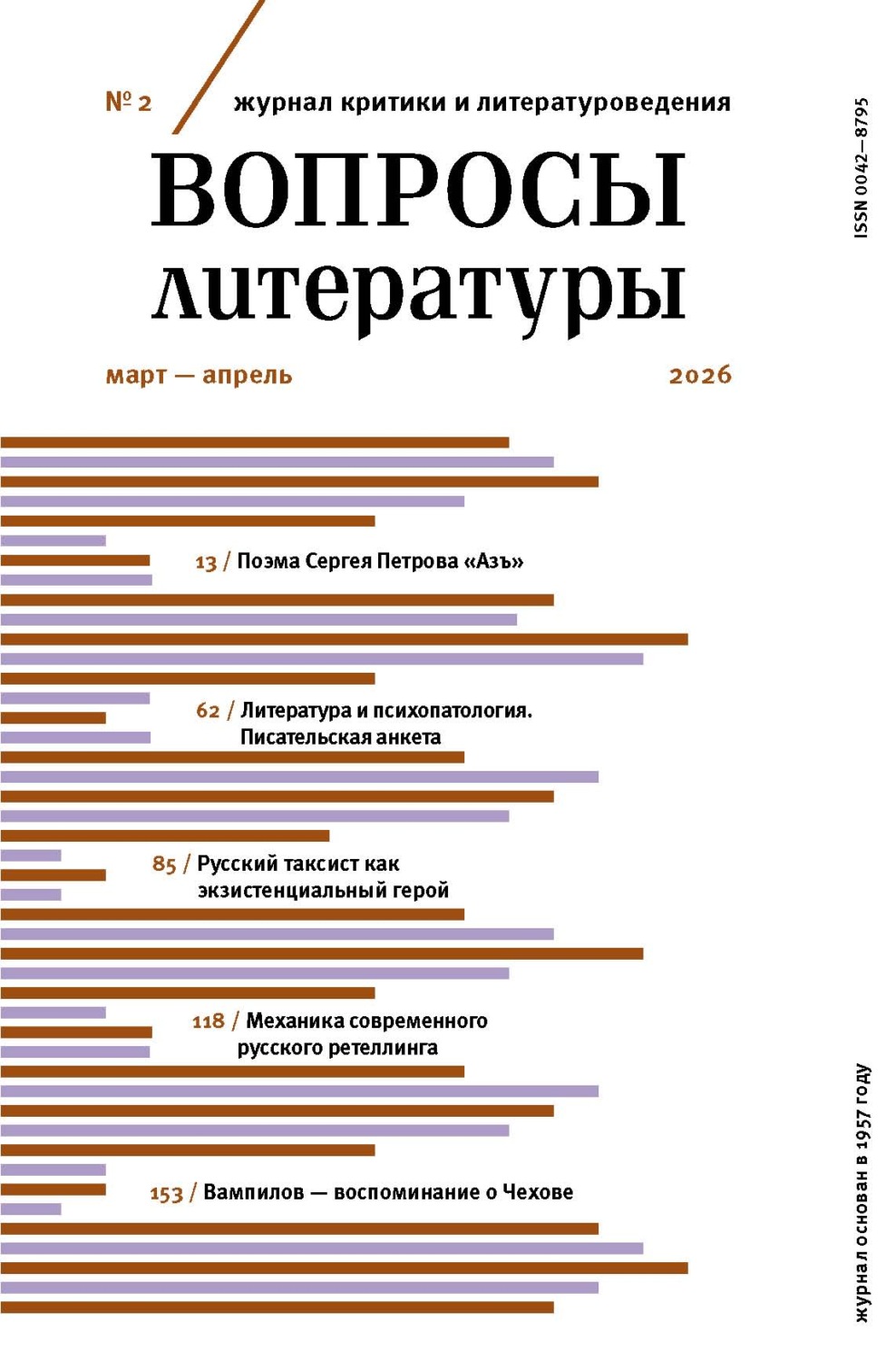 Обложка книги «Вопросы литературы № 2 Март – Апрель 2026»