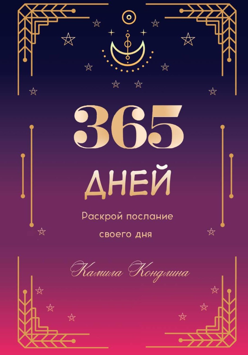 Обложка книги «365 дней. Раскрой свой потенциал»