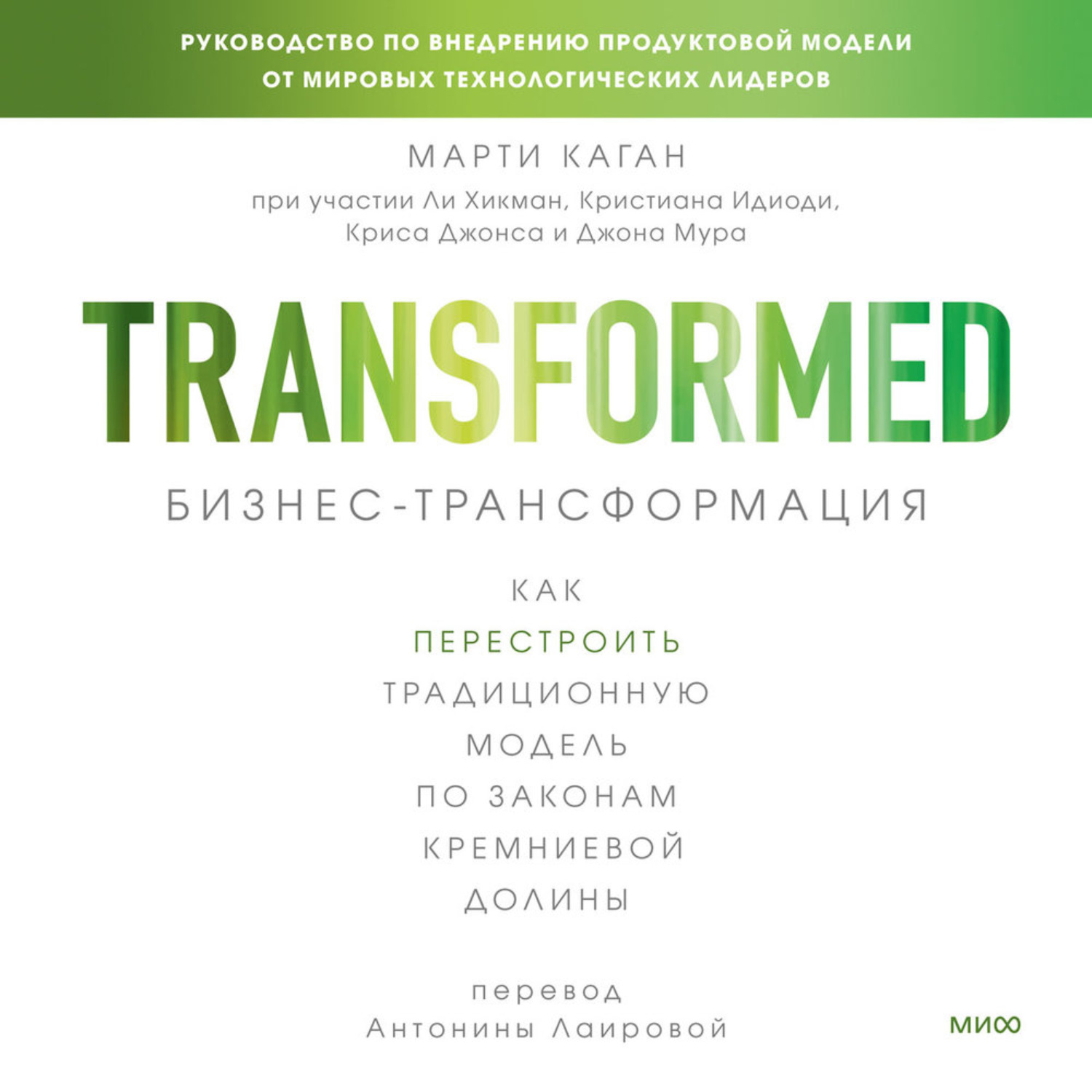 Обложка книги «Бизнес-трансформация. Как перестроить традиционную модель по законам Кремниевой долины»
