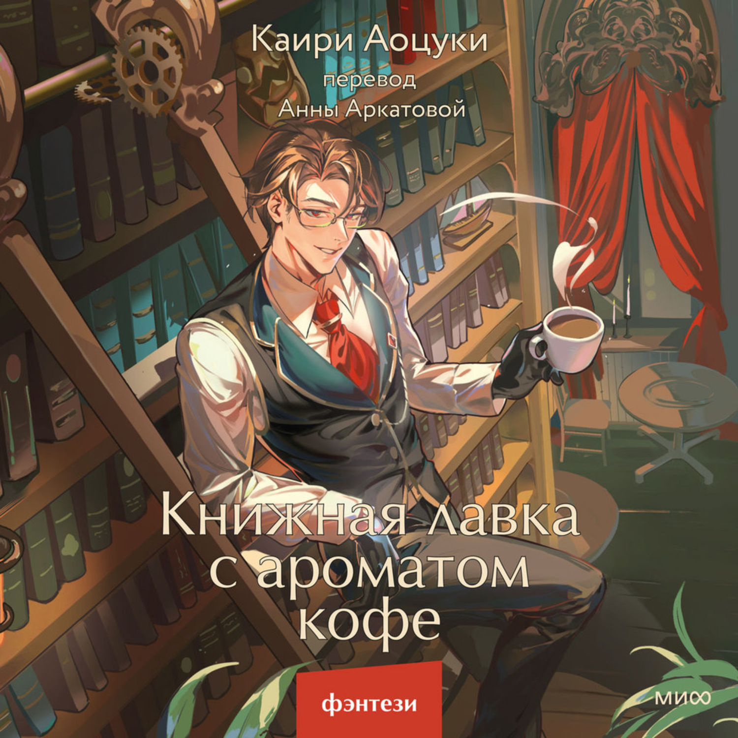 Обложка книги «Книжная лавка с ароматом кофе»
