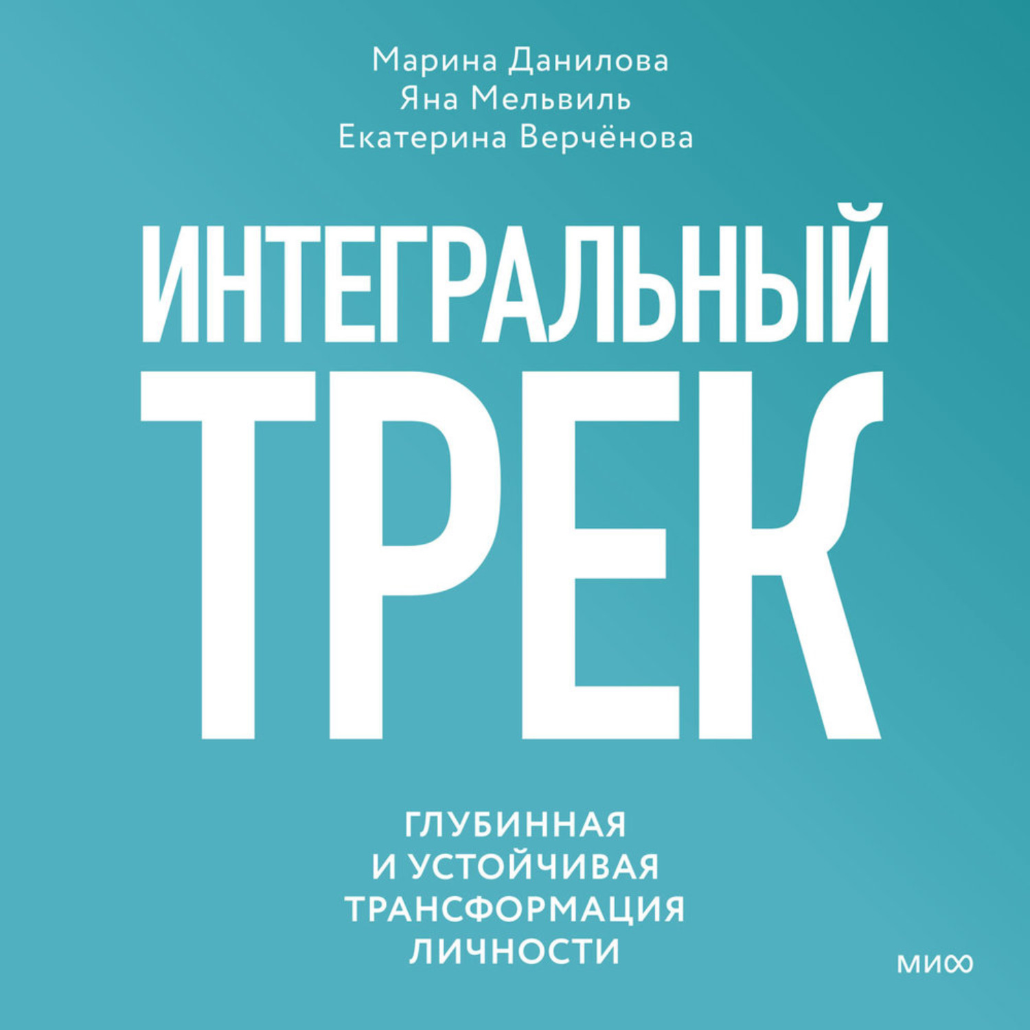 Обложка книги «Интегральный трек. Глубинная и устойчивая трансформация личности»