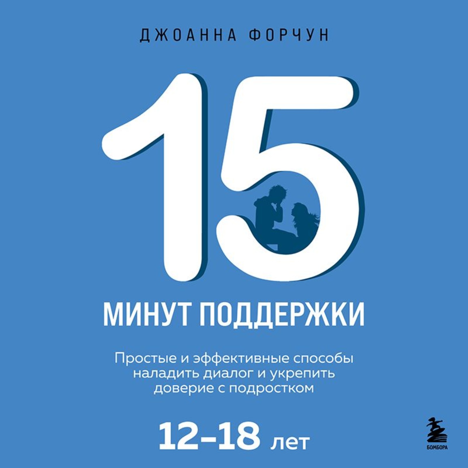 Обложка книги «15 минут поддержки. Простые и эффективные способы наладить диалог и укрепить доверие с подростком, 12-18 лет»