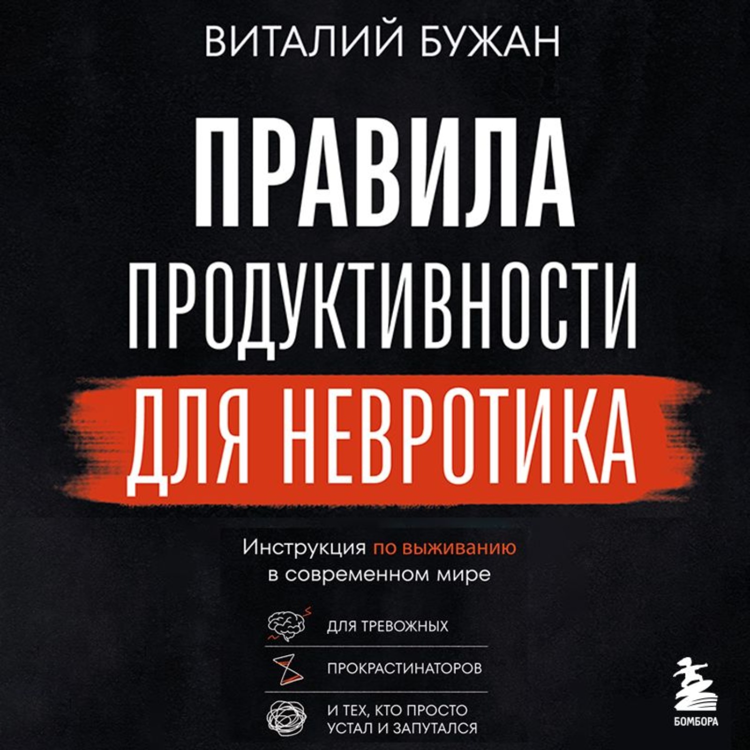 Обложка книги «Правила продуктивности для невротика. Инструкция по выживанию в современном мире для тревожных, прокрастинаторов и тех, кто просто устал и запутался»