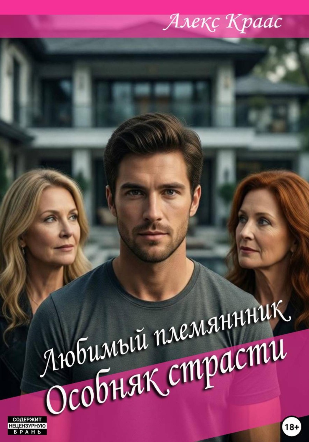 Обложка книги «Любимый племянник: Особняк страсти»