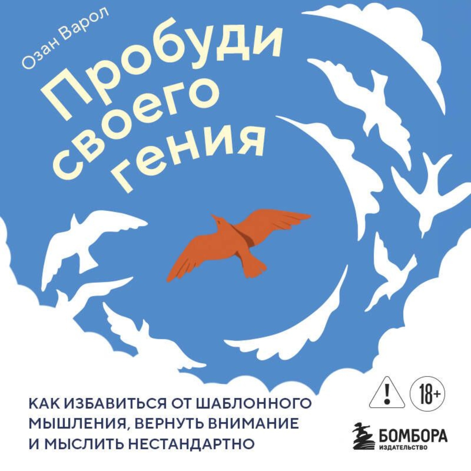 Обложка книги «Пробуди своего гения. Как избавиться от шаблонного мышления, вернуть внимание и мыслить нестандартно»