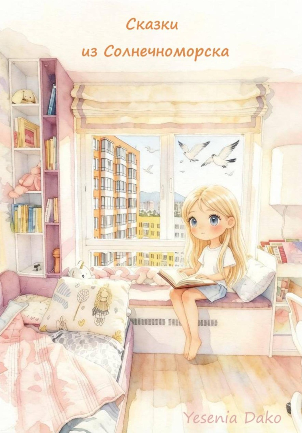 Обложка книги «Сказки из Солнечноморска»