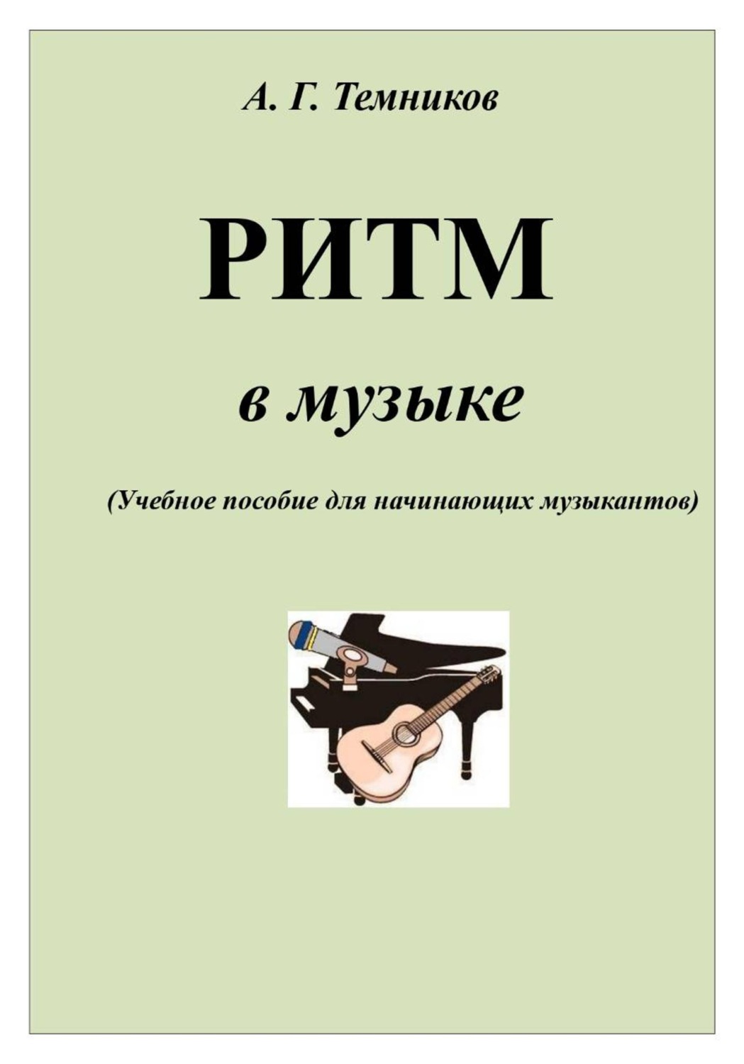 Обложка книги «РИТМ в музыке»