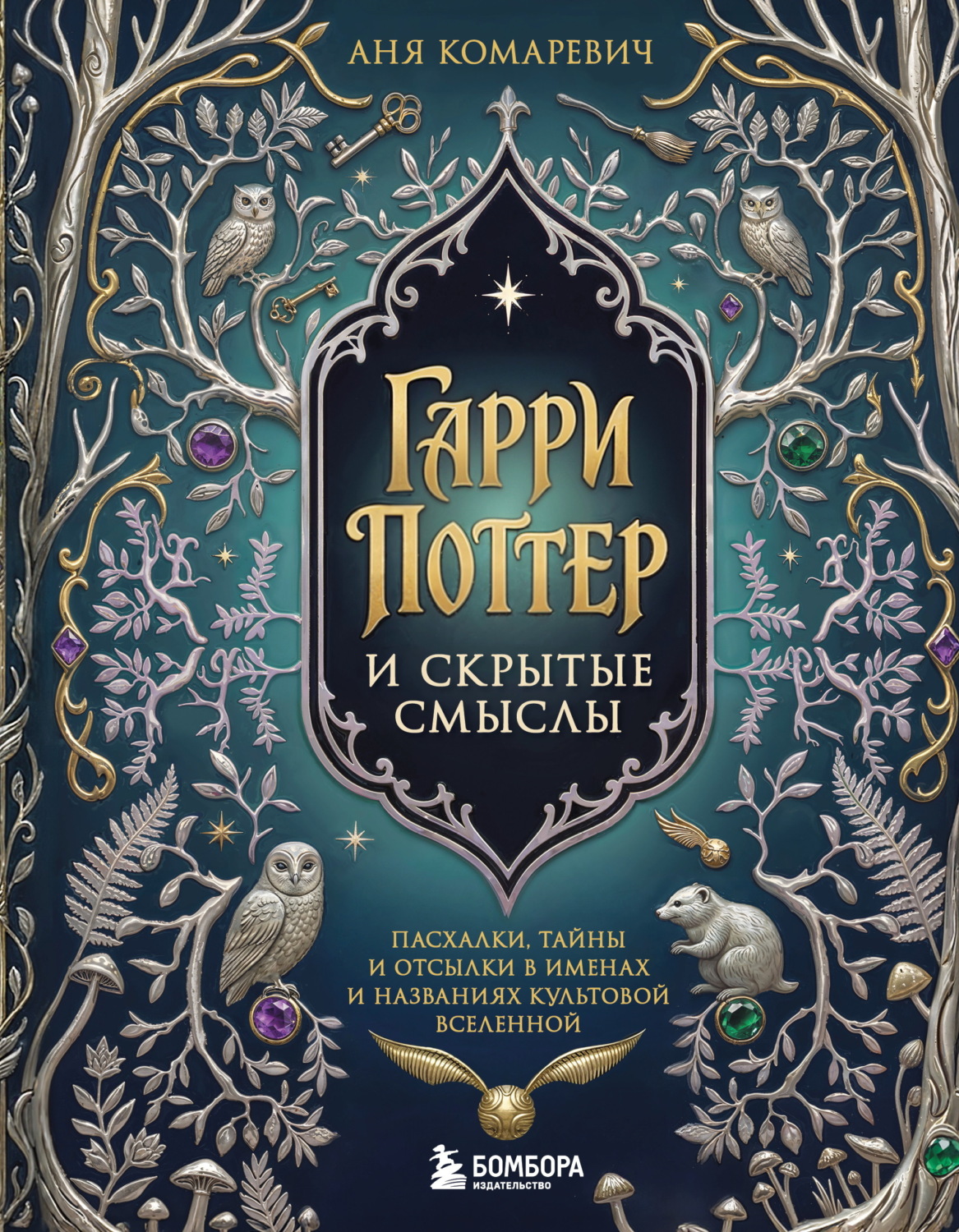 Обложка книги «Гарри Поттер и скрытые смыслы. Пасхалки, тайны и отсылки в именах и названиях культовой вселенной»