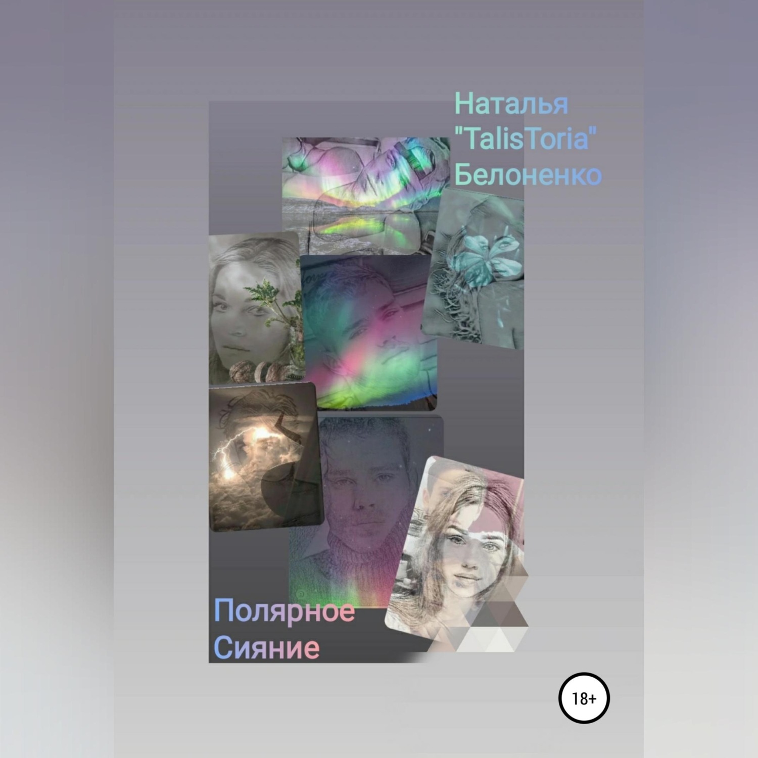 Обложка книги «Полярное Сияние»