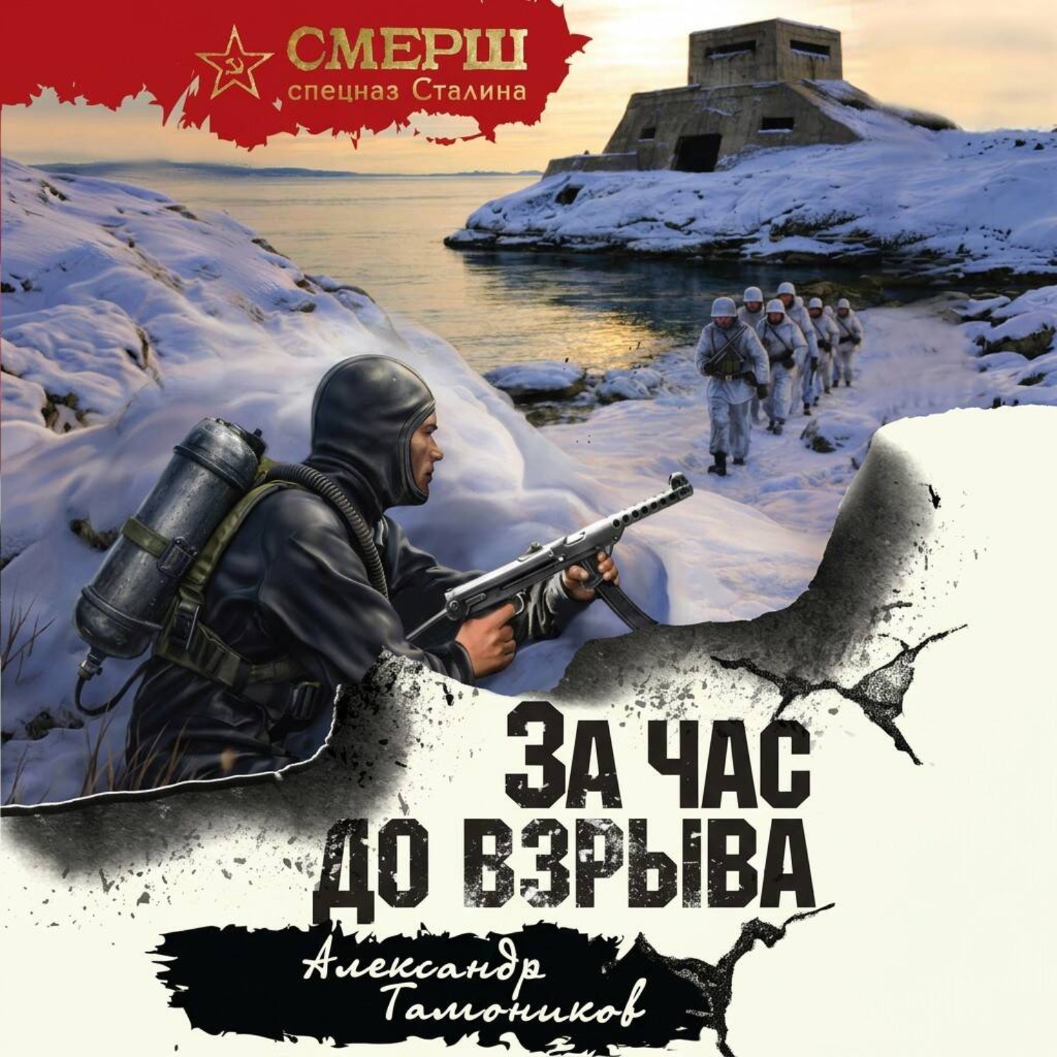 Обложка книги «За час до взрыва»